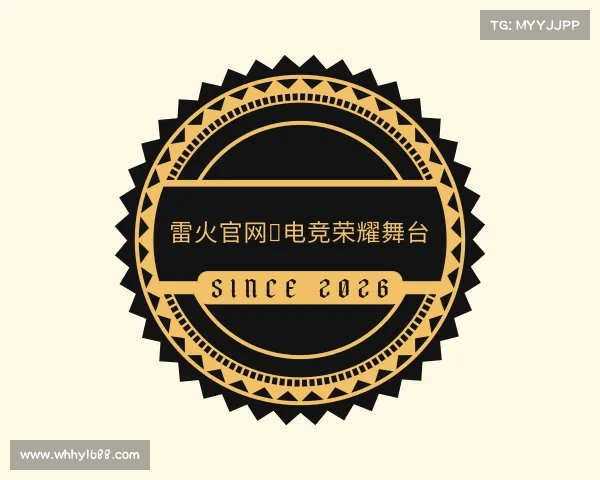 介绍雷火官网◆电竞荣耀舞台